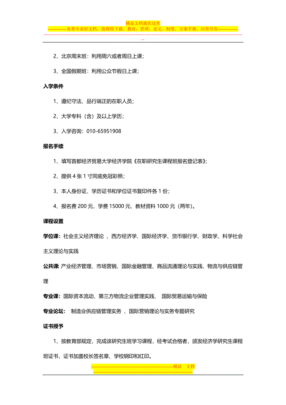 首都经济贸易大学采购与供应链管理方向在职研究生方向优势.docx_第3页