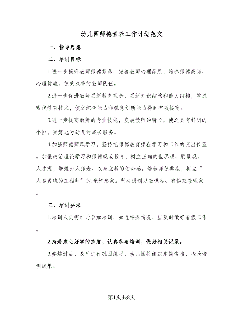 幼儿园师德素养工作计划范文（2篇）.doc_第1页