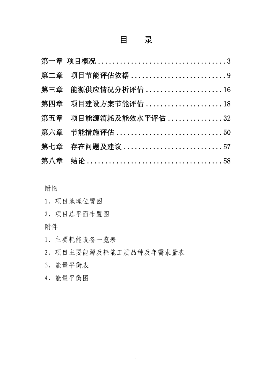 年产建筑陶瓷600万立方、陶板200万立方项目节能评估报告.doc_第1页