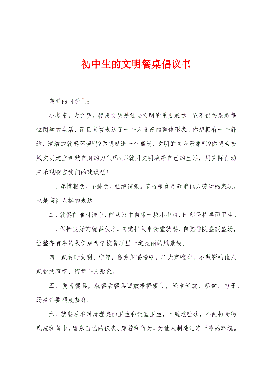 初中生的文明餐桌倡议书.docx_第1页