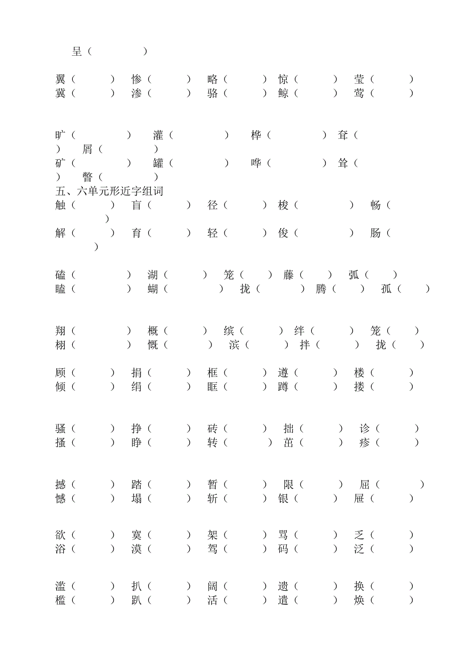 人教版那四年级下册-形近字组词(期末复习)_第3页