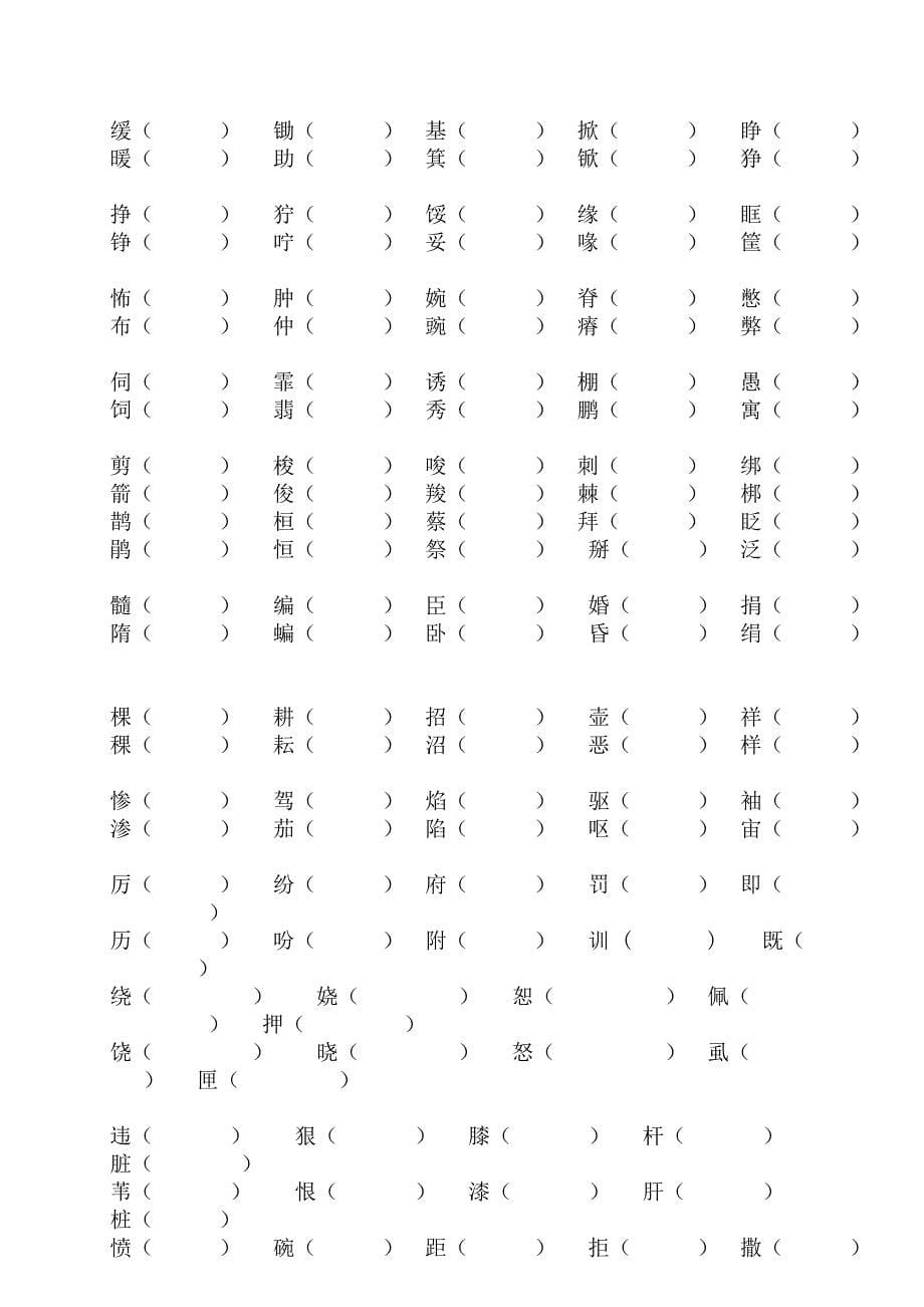 人教版那四年级下册-形近字组词(期末复习)_第5页