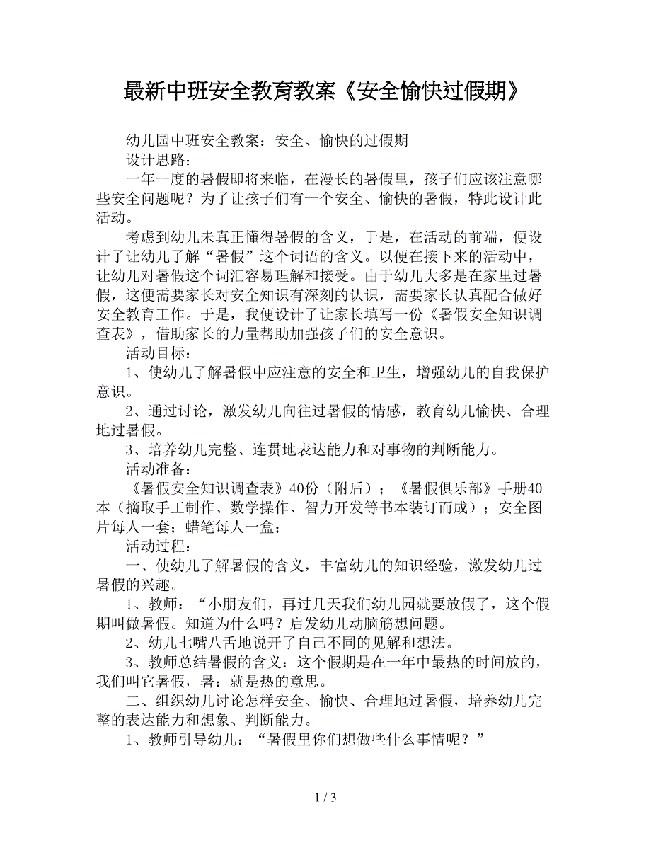 最新中班安全教育教案《安全愉快过假期》.doc_第1页