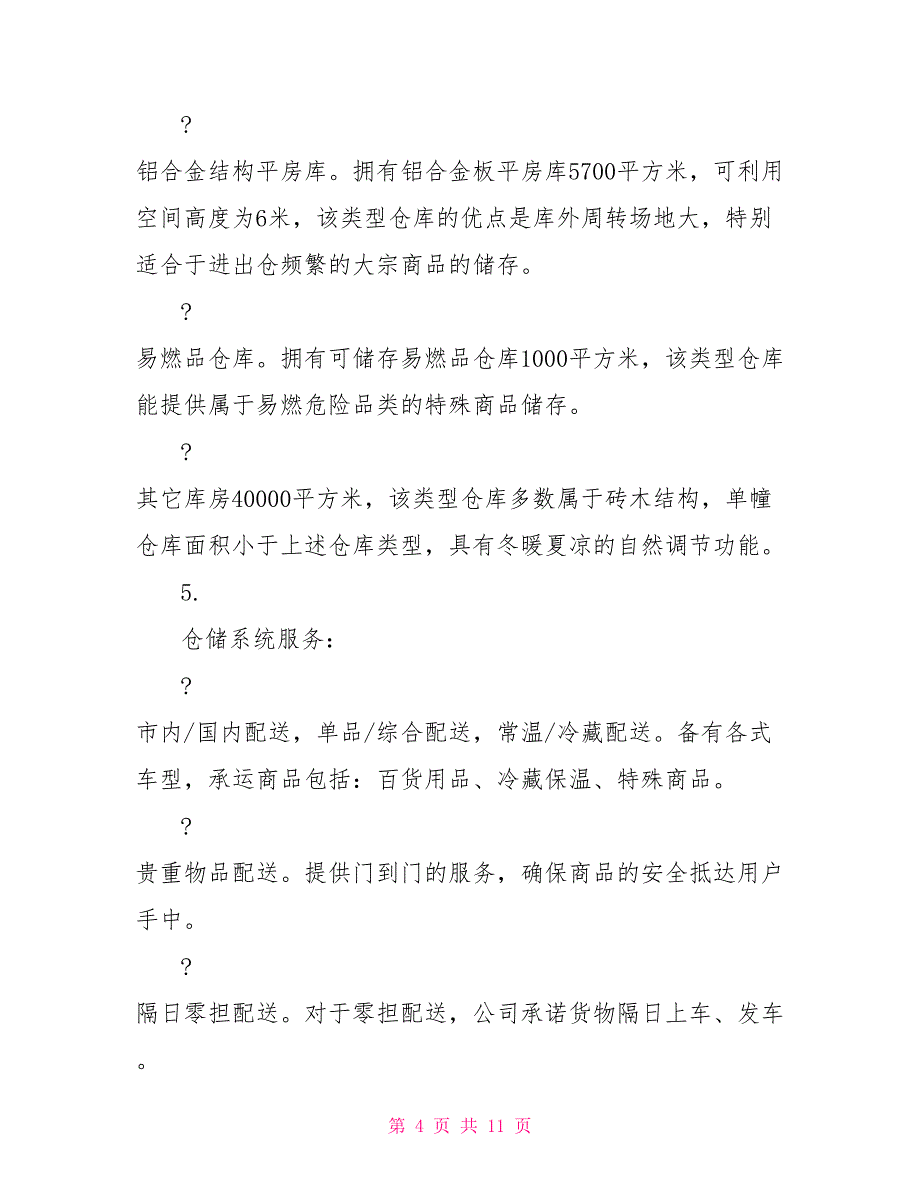 大学生关于商业物流的寒假实习报告2_第4页