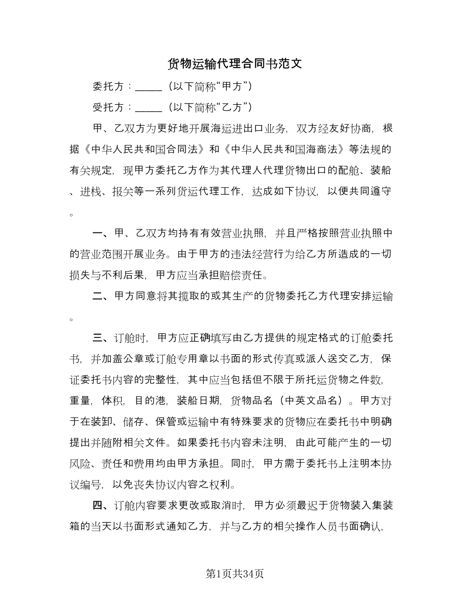 货物运输代理合同书范文（七篇）.doc_第1页