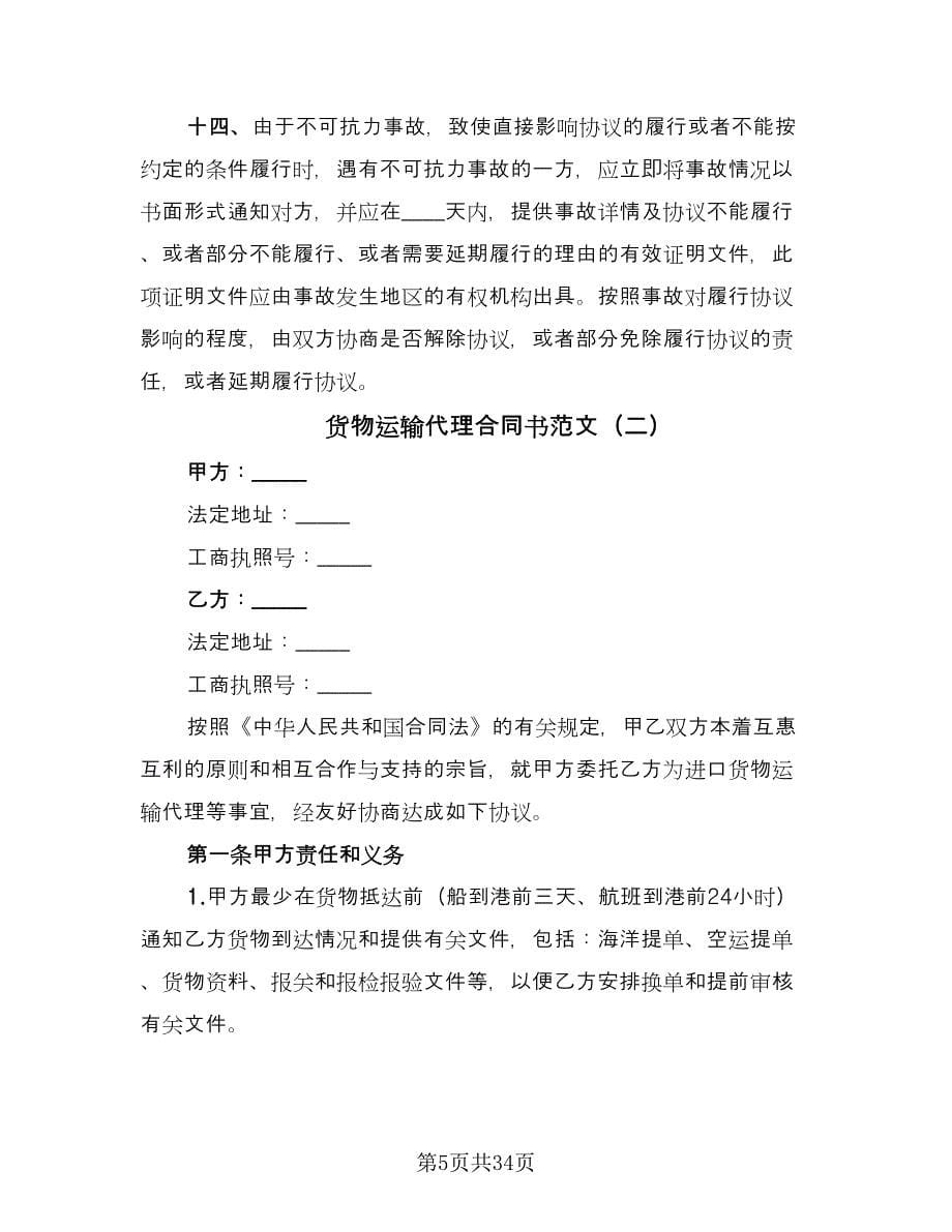 货物运输代理合同书范文（七篇）.doc_第5页