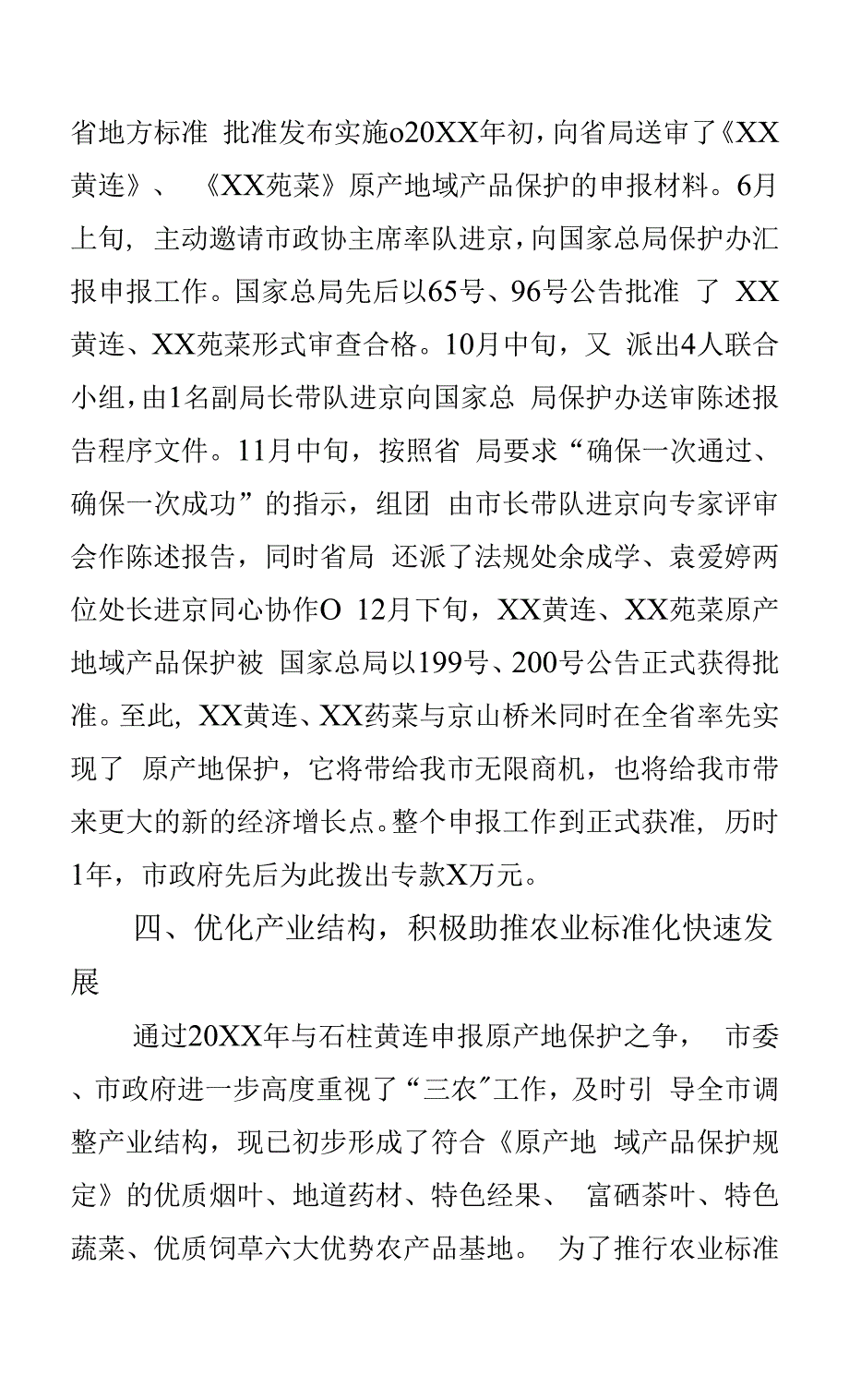 市场监管部门开展地理标志保护工作经验总结.docx_第4页