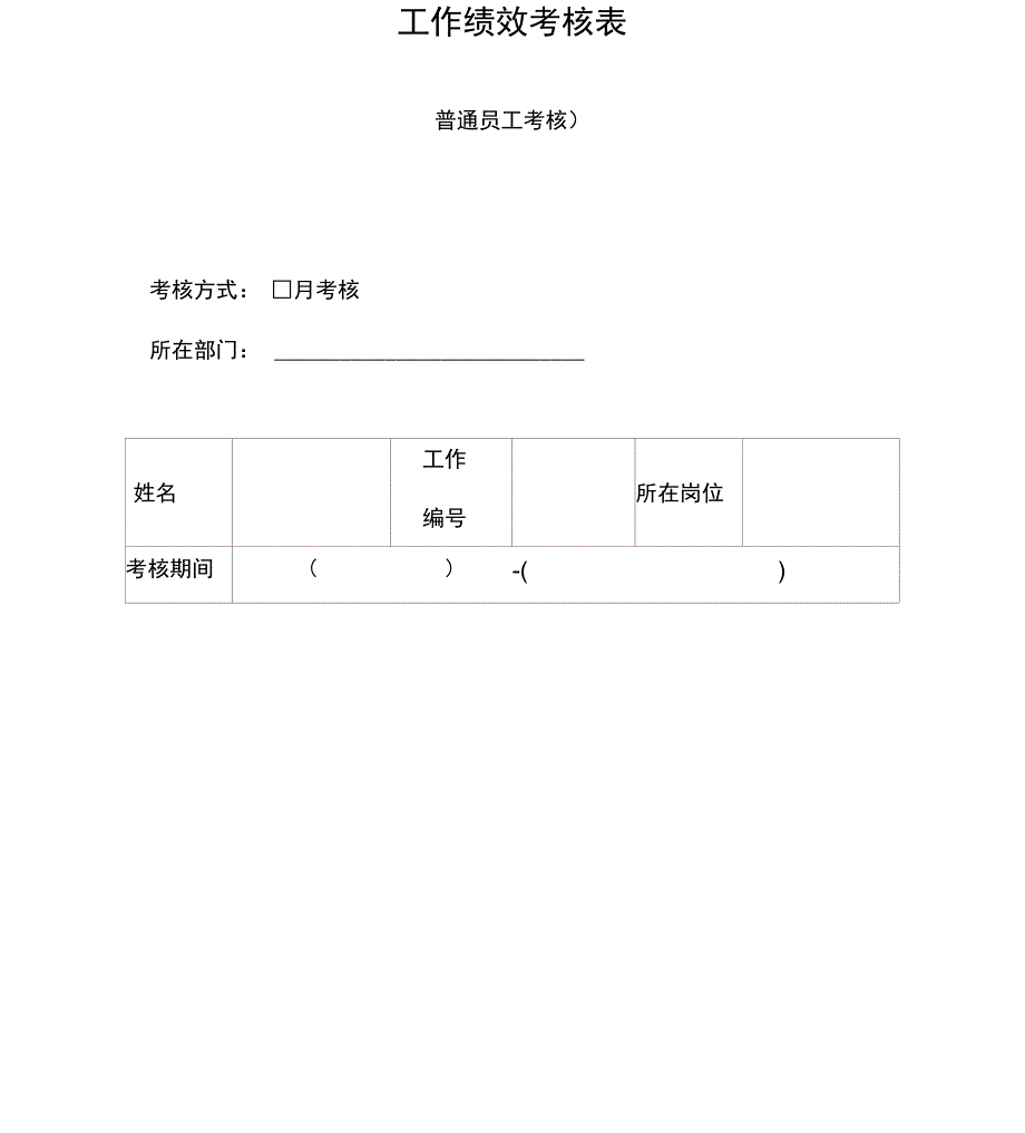 工作绩效考评表_第1页