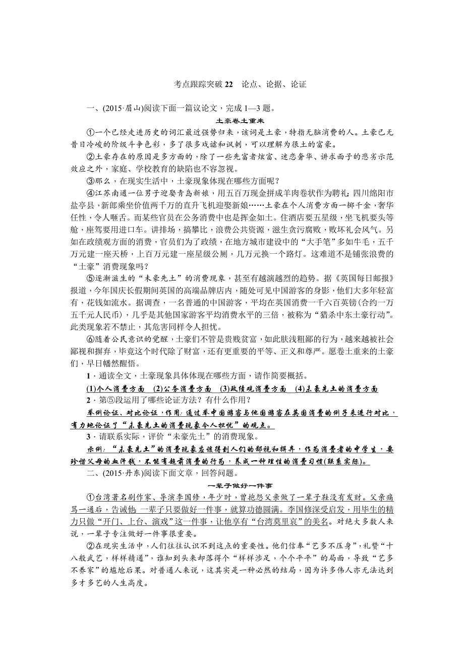 【新教材】四川省中考语文复习考点突破22　论点、论据、论证_第1页