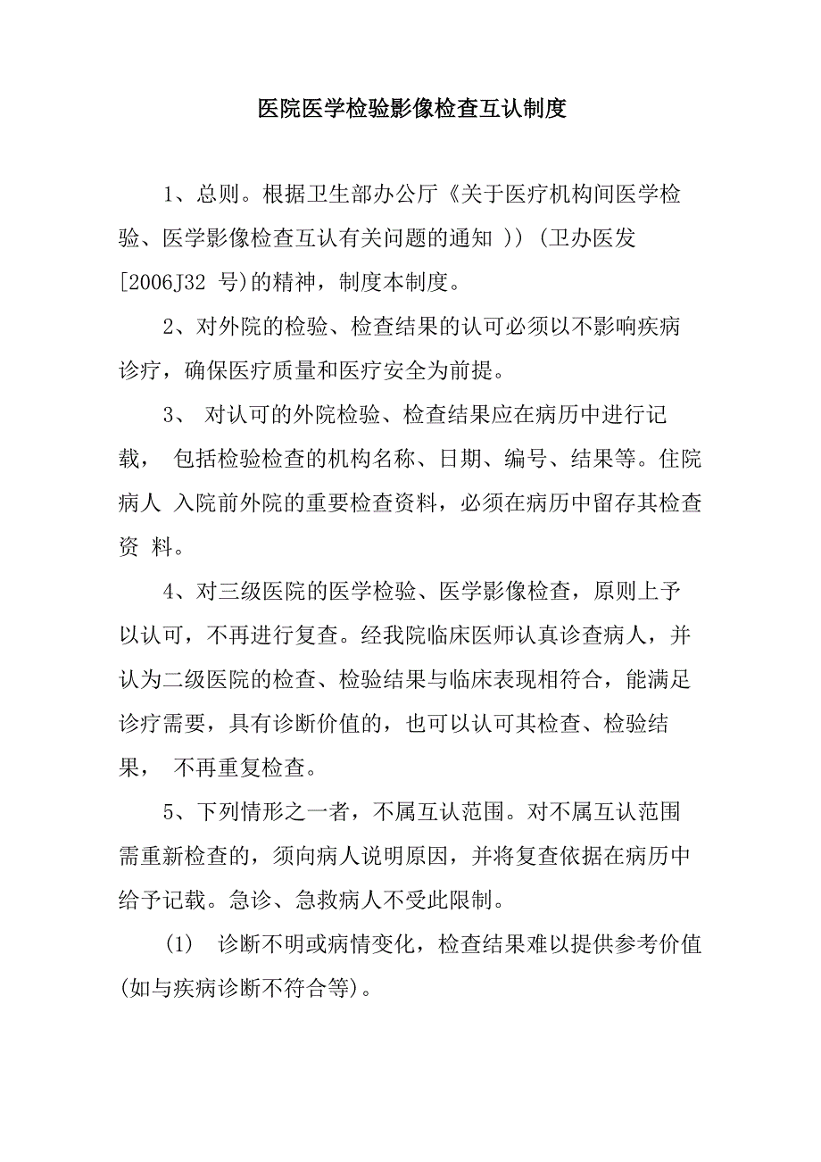 医院医学检验影像检查互认制度_第1页