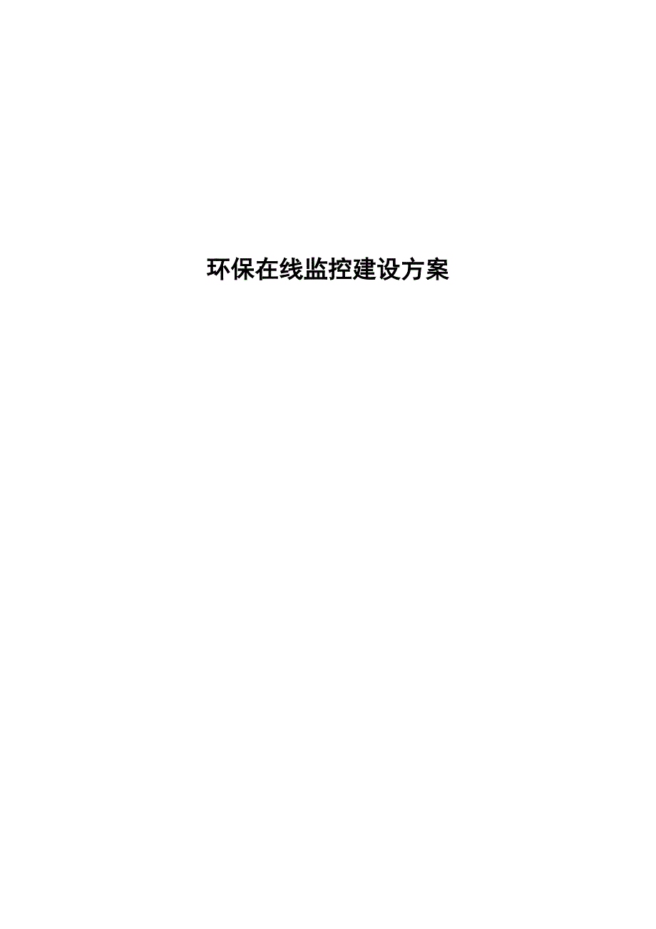 环保在线监控方案.doc_第1页