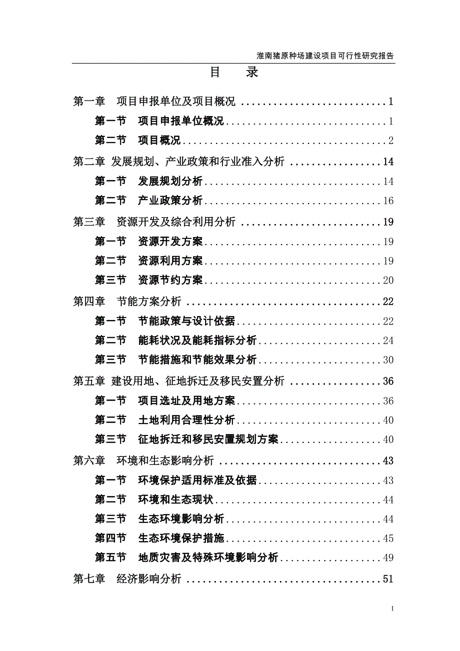 淮南猪原种场新建项目可行性研究报告-.doc_第1页