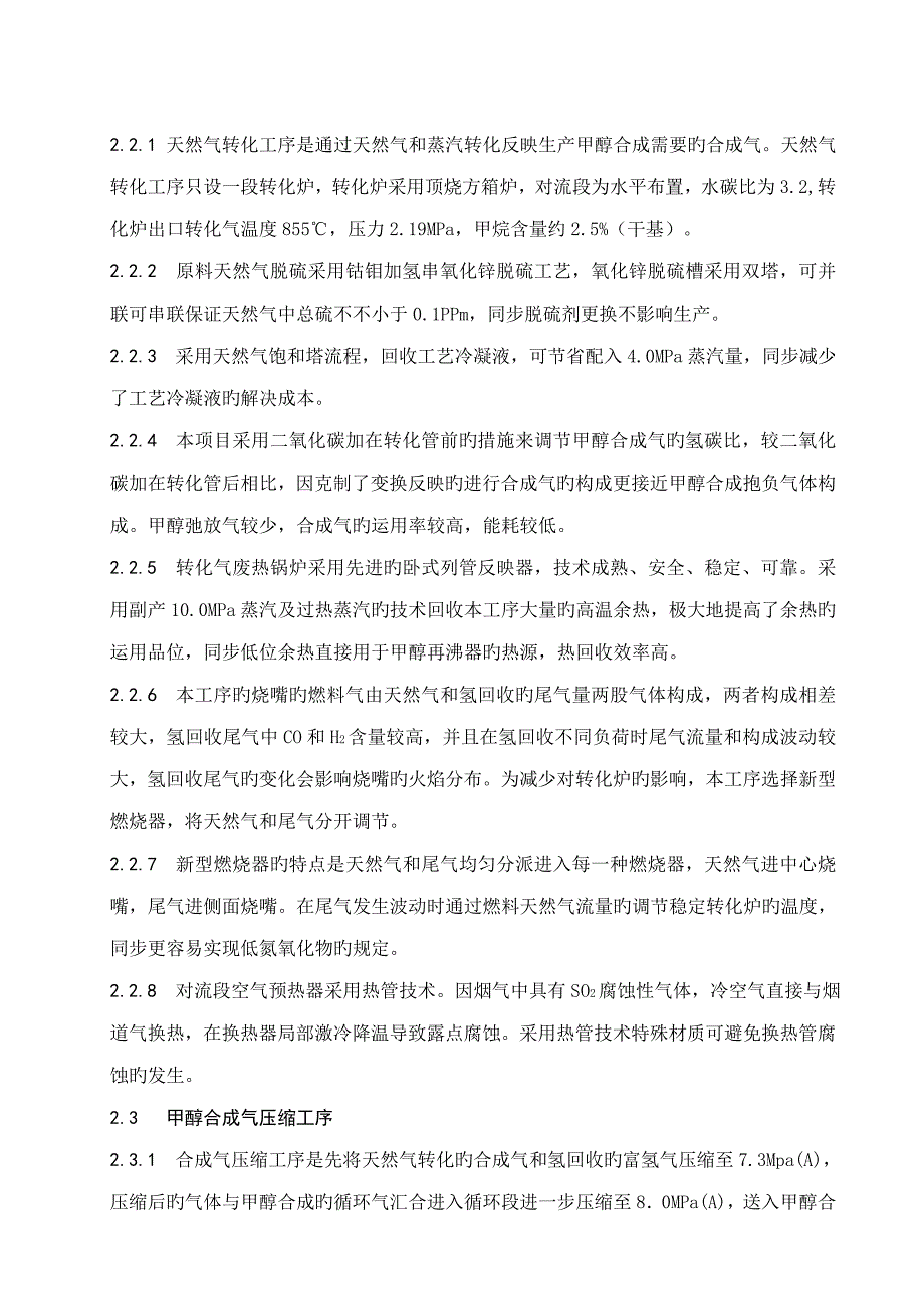 天然气制甲醇标准工艺总结_第2页