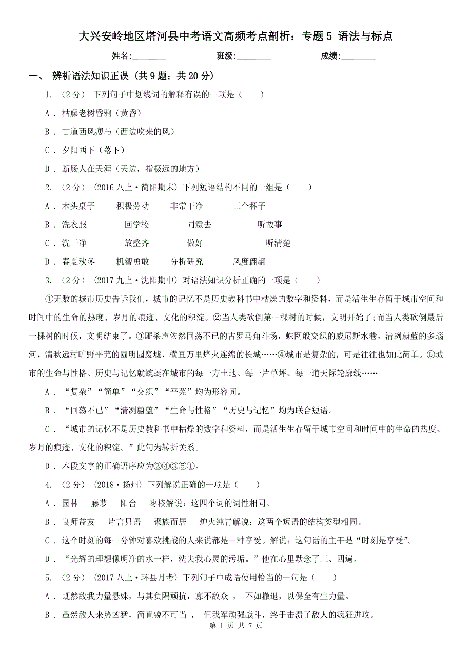 大兴安岭地区塔河县中考语文高频考点剖析：专题5 语法与标点_第1页