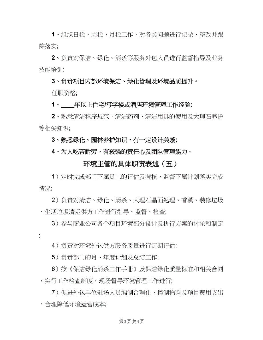 环境主管的具体职责表述（五篇）_第3页