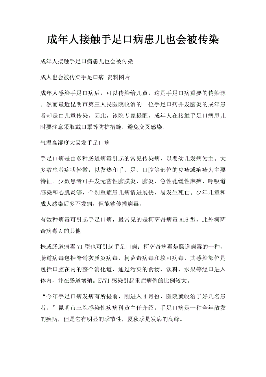 成年人接触手足口病患儿也会被传染_第1页