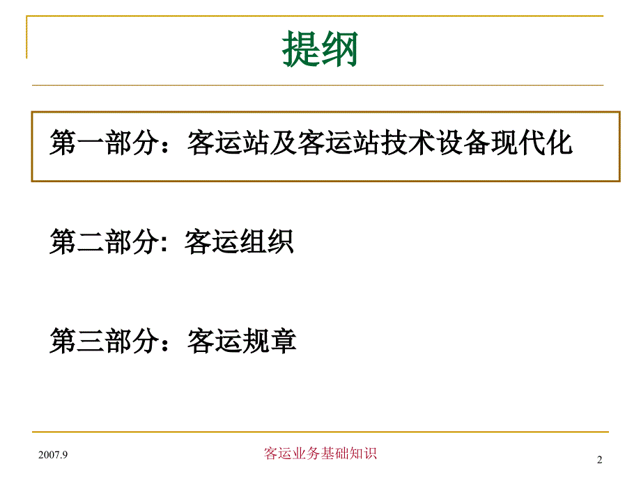 铁路客运基础知识培训_第2页