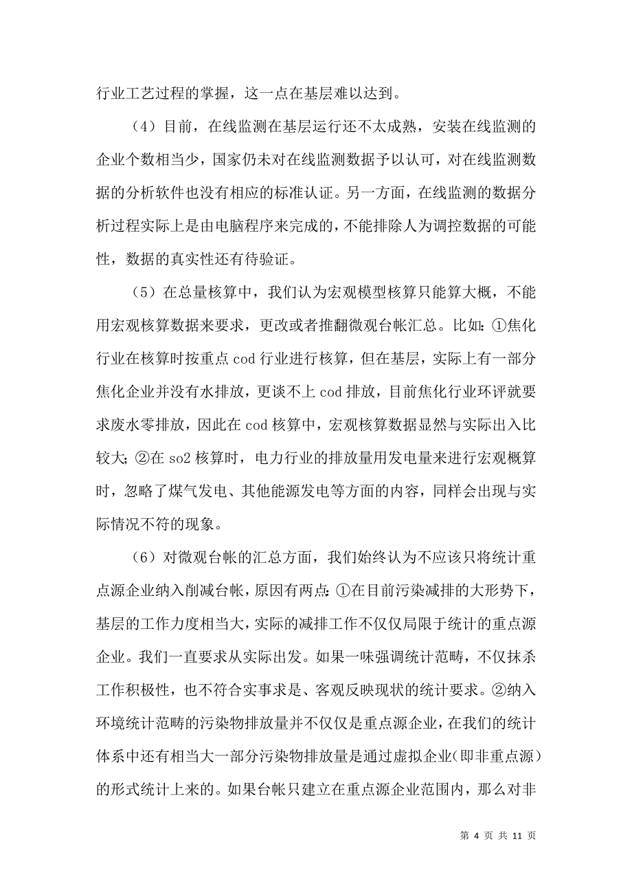 环境统计分析的调查报告范文.doc_第4页