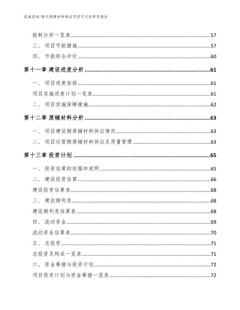 宿迁超硬材料制品项目可行性研究报告【参考范文】_第5页