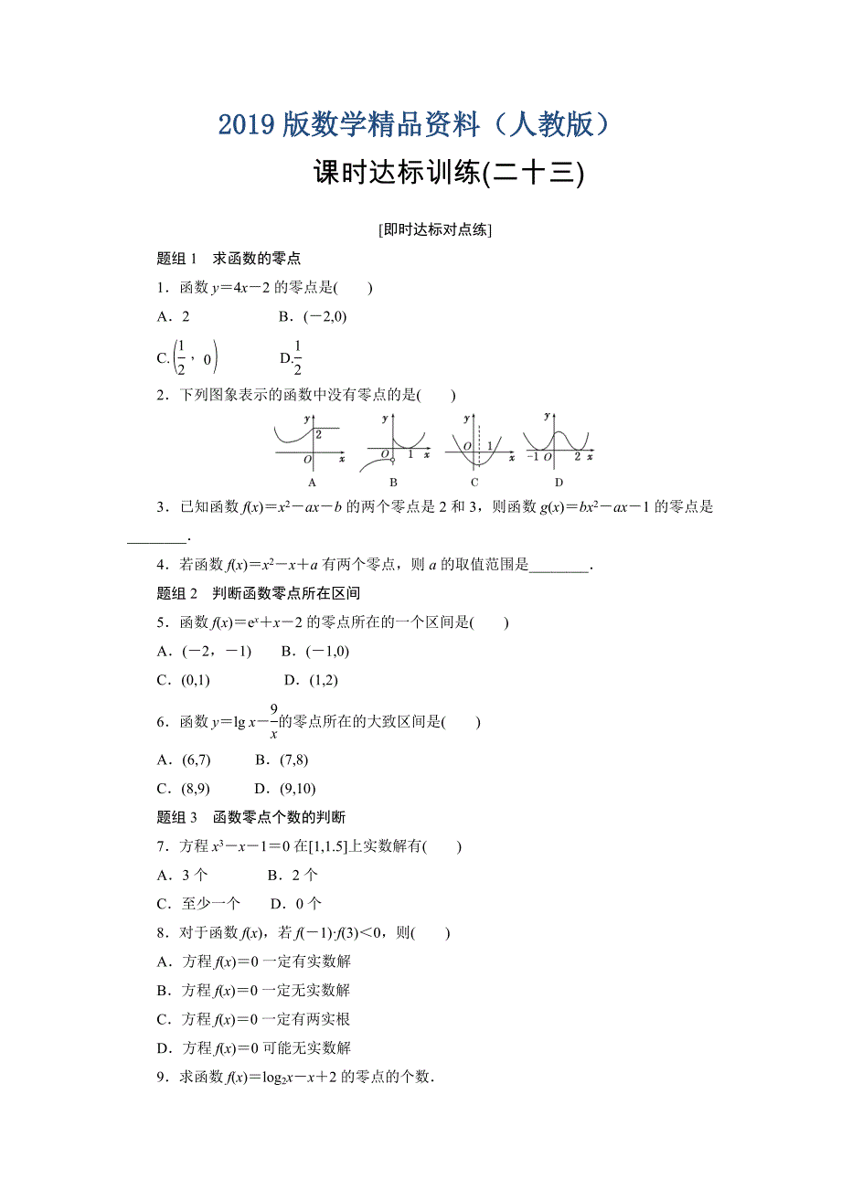 高中数学人教A版必修一课时达标训练：二十三 Word版含解析_第1页