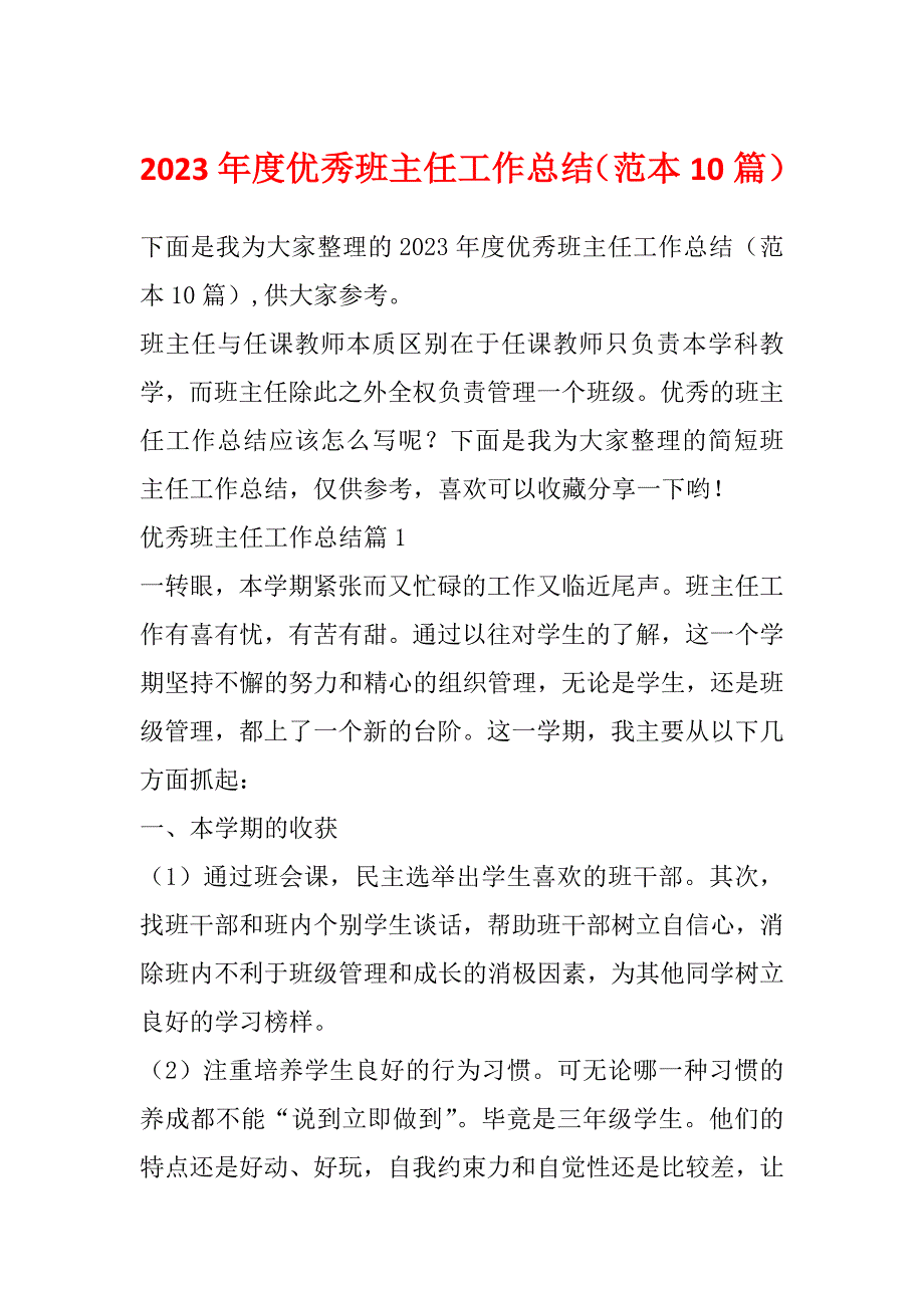 2023年度优秀班主任工作总结（范本10篇）_第1页