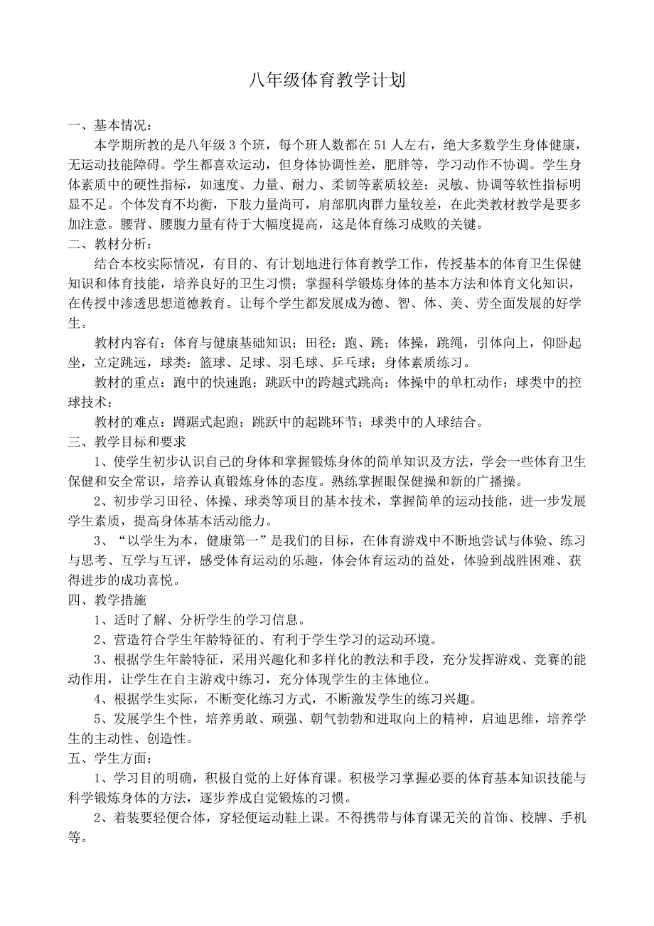 八年级体育教学计划.doc_第1页