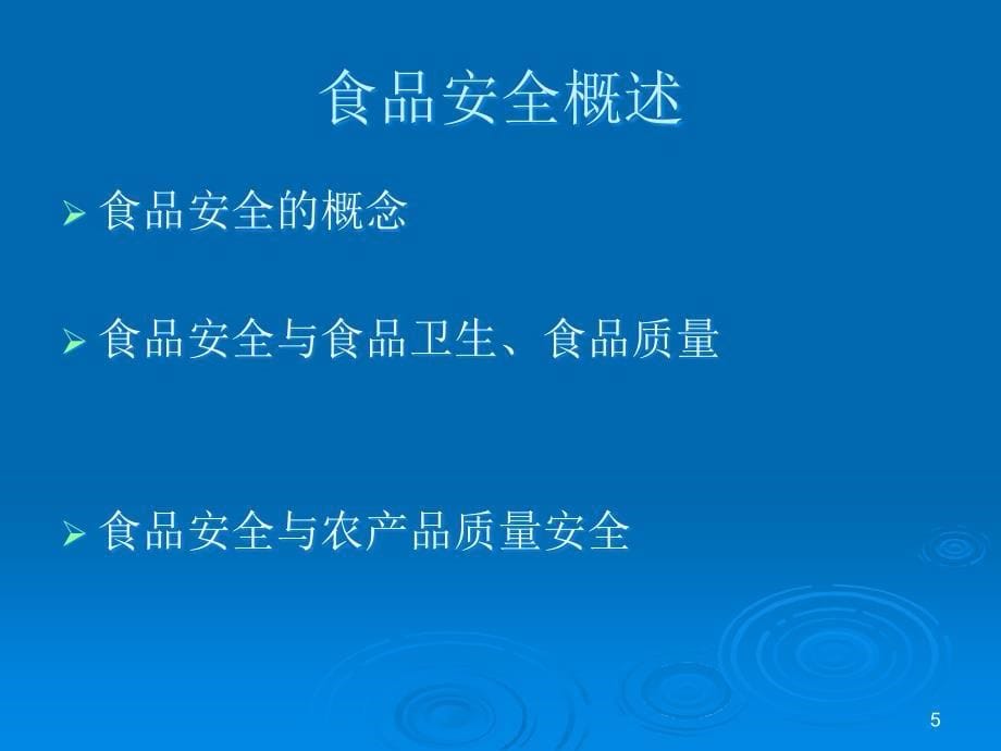 [农林牧渔]我国食品安全法律制度_第5页