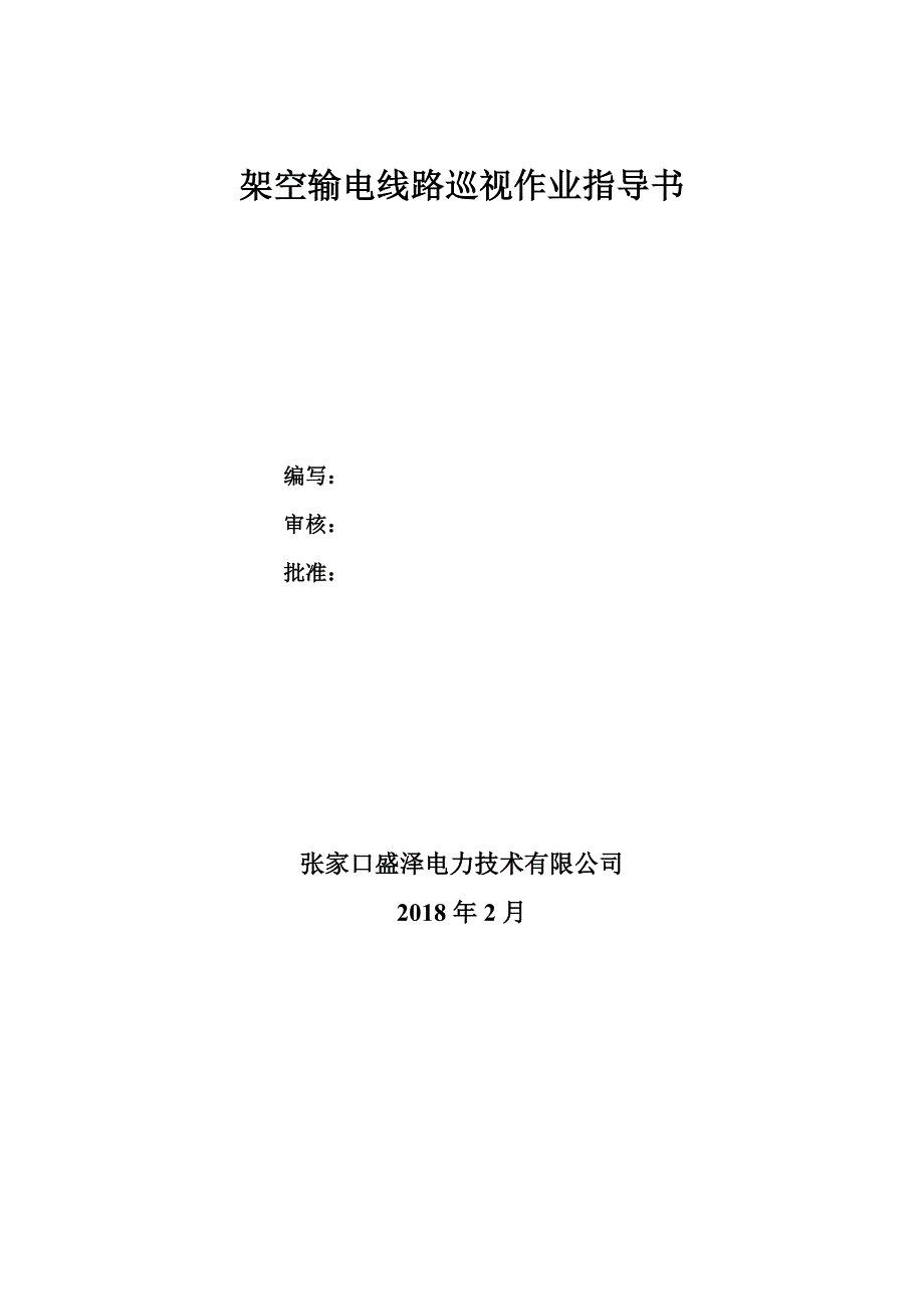 架空输电线路巡视作业指导书_第1页