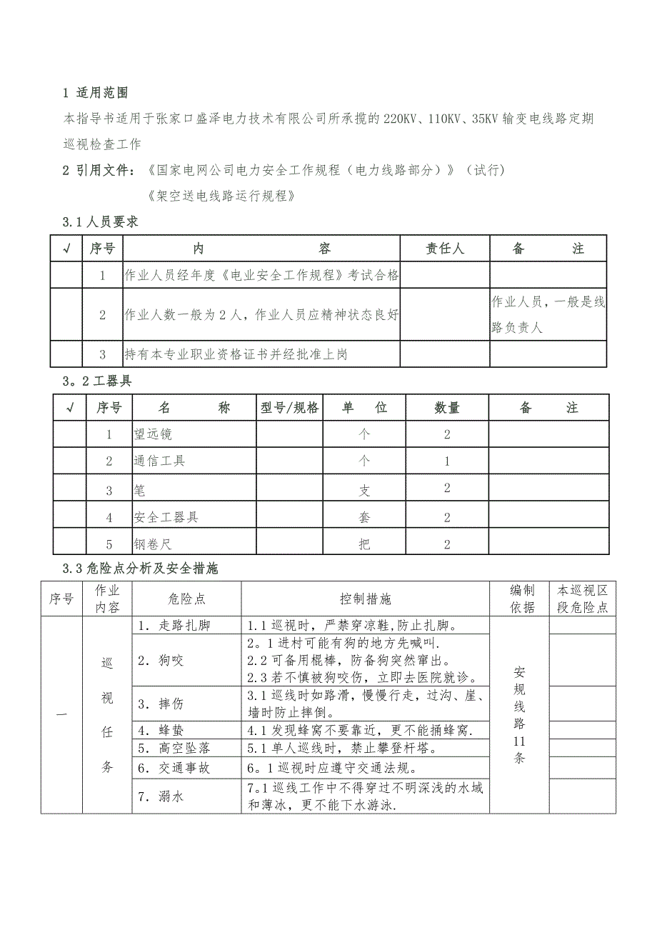 架空输电线路巡视作业指导书_第2页