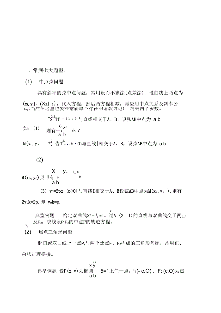 圆锥曲线解题技巧和方法综合方法心排_第1页