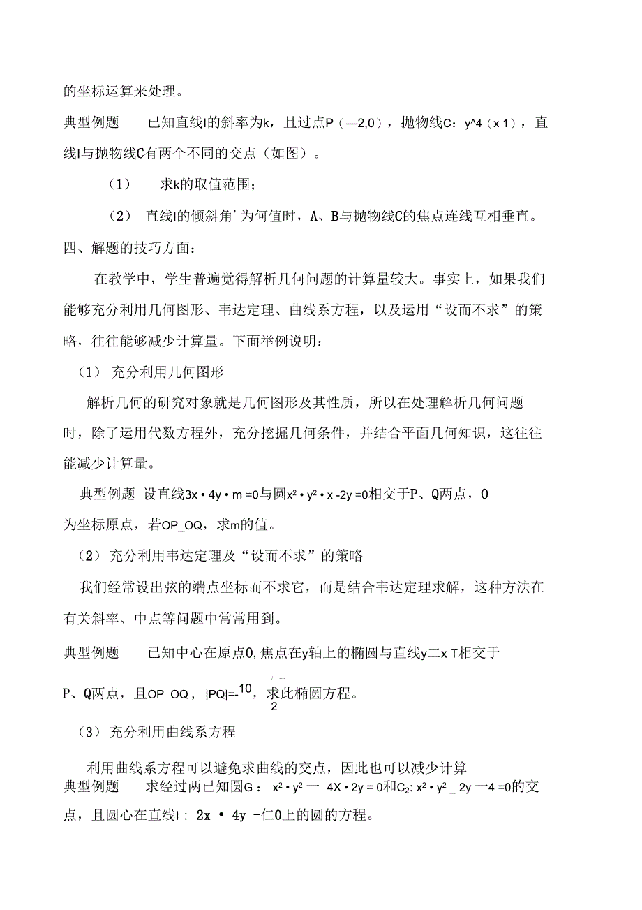 圆锥曲线解题技巧和方法综合方法心排_第5页