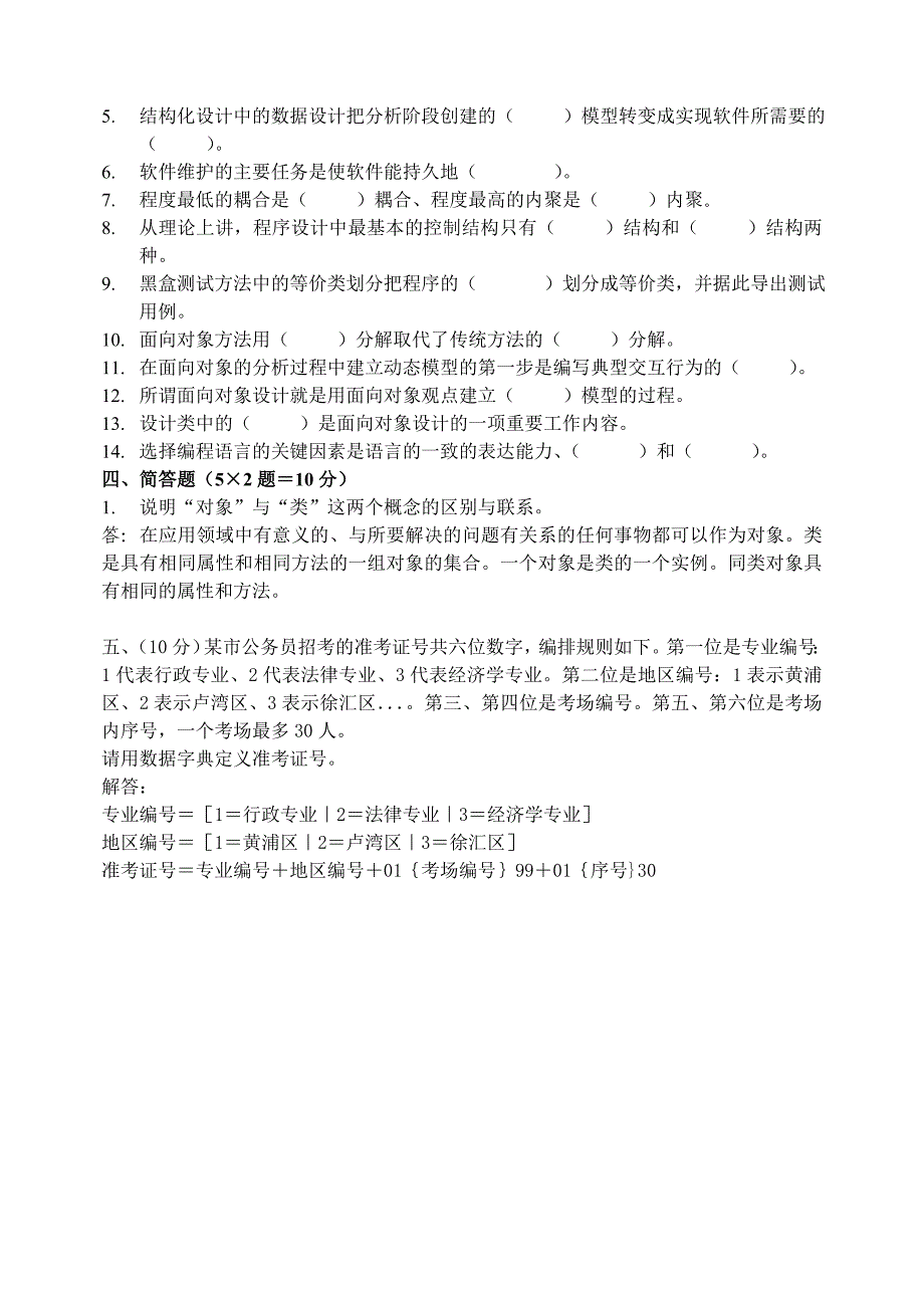 软件工程期末试题2-有答案_第2页