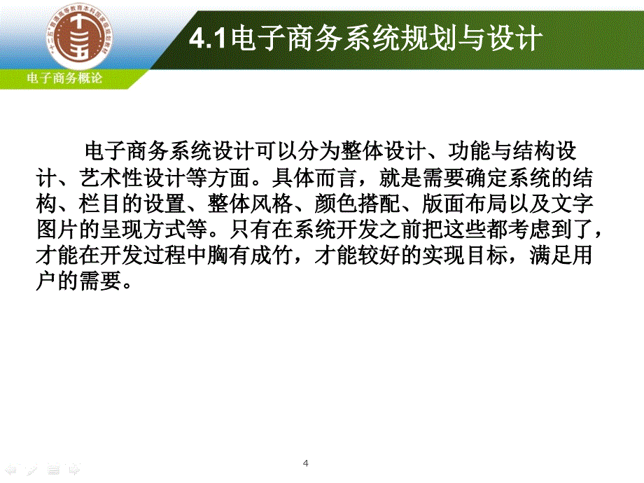 电子商务系统开发与建设课件_第4页