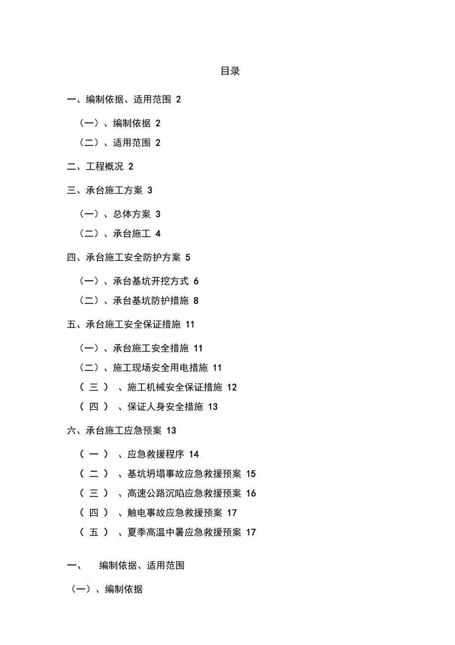 承台施工安全专项方案_第1页