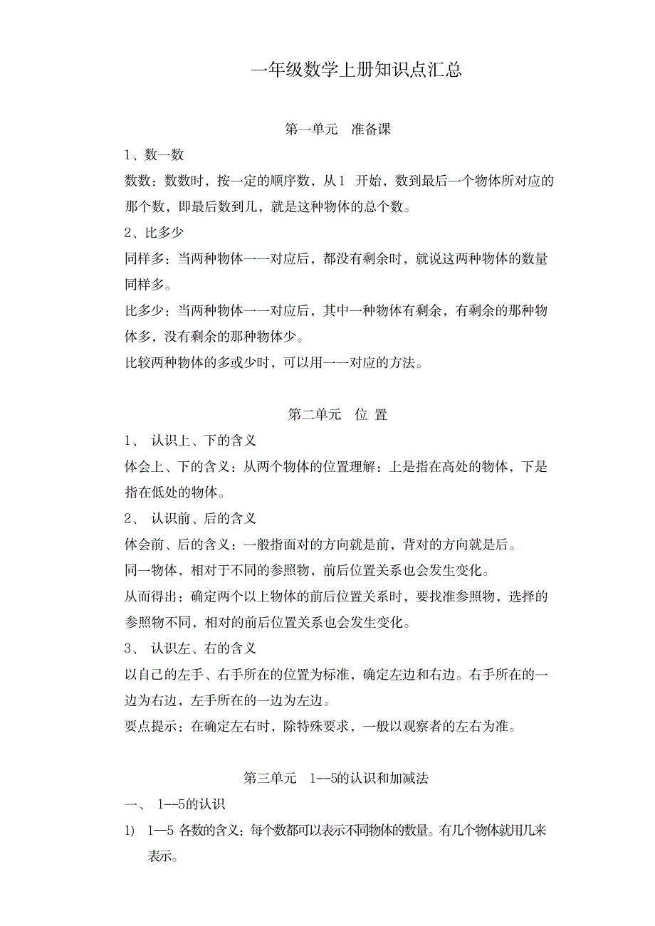 2023年一年级上册语文+数学知识点归纳总结超详细知识汇总全面汇总归纳_第1页