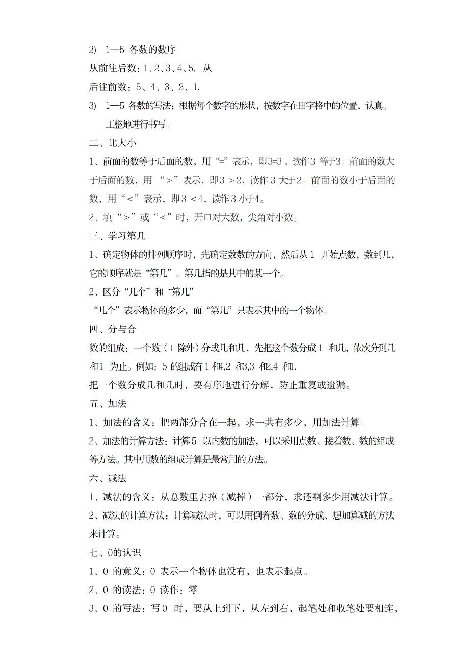 2023年一年级上册语文+数学知识点归纳总结超详细知识汇总全面汇总归纳_第2页