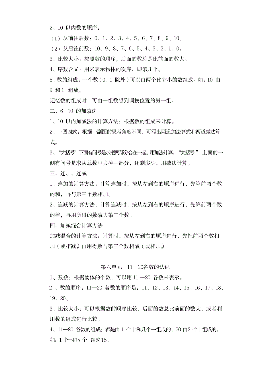 2023年一年级上册语文+数学知识点归纳总结超详细知识汇总全面汇总归纳_第4页