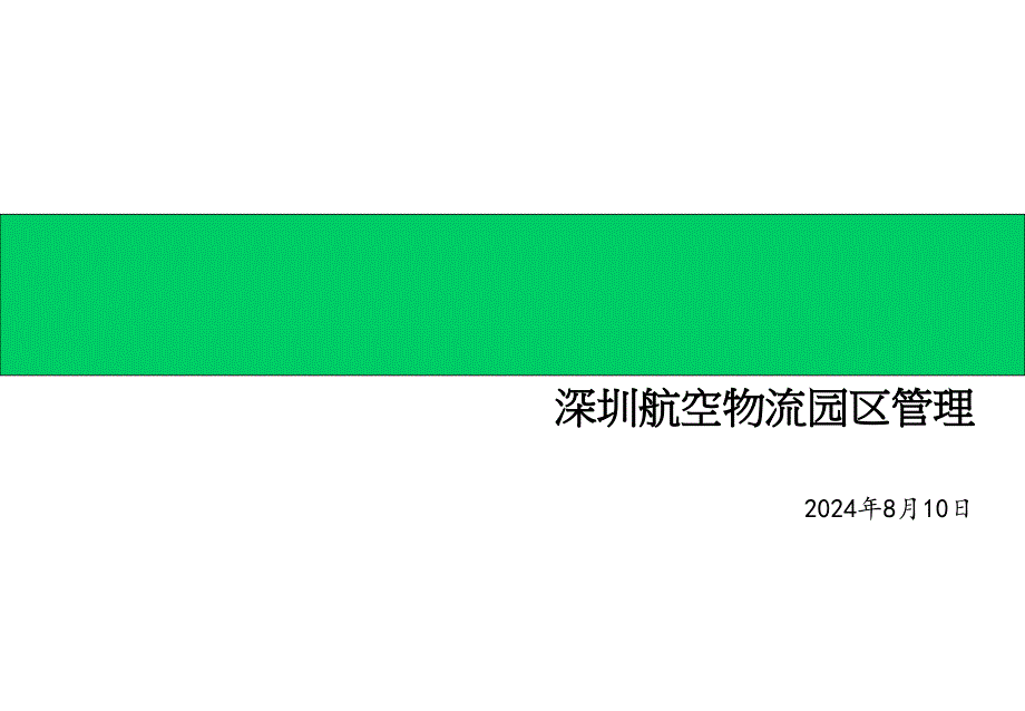 深圳航空物流园区管理1_第1页