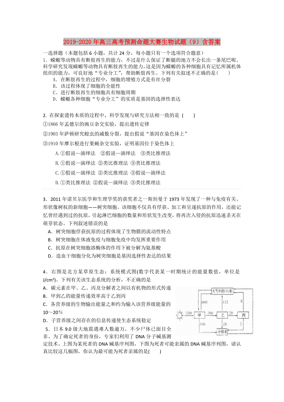 2019-2020年高三高考预测命题大赛生物试题（9）含答案.doc_第1页