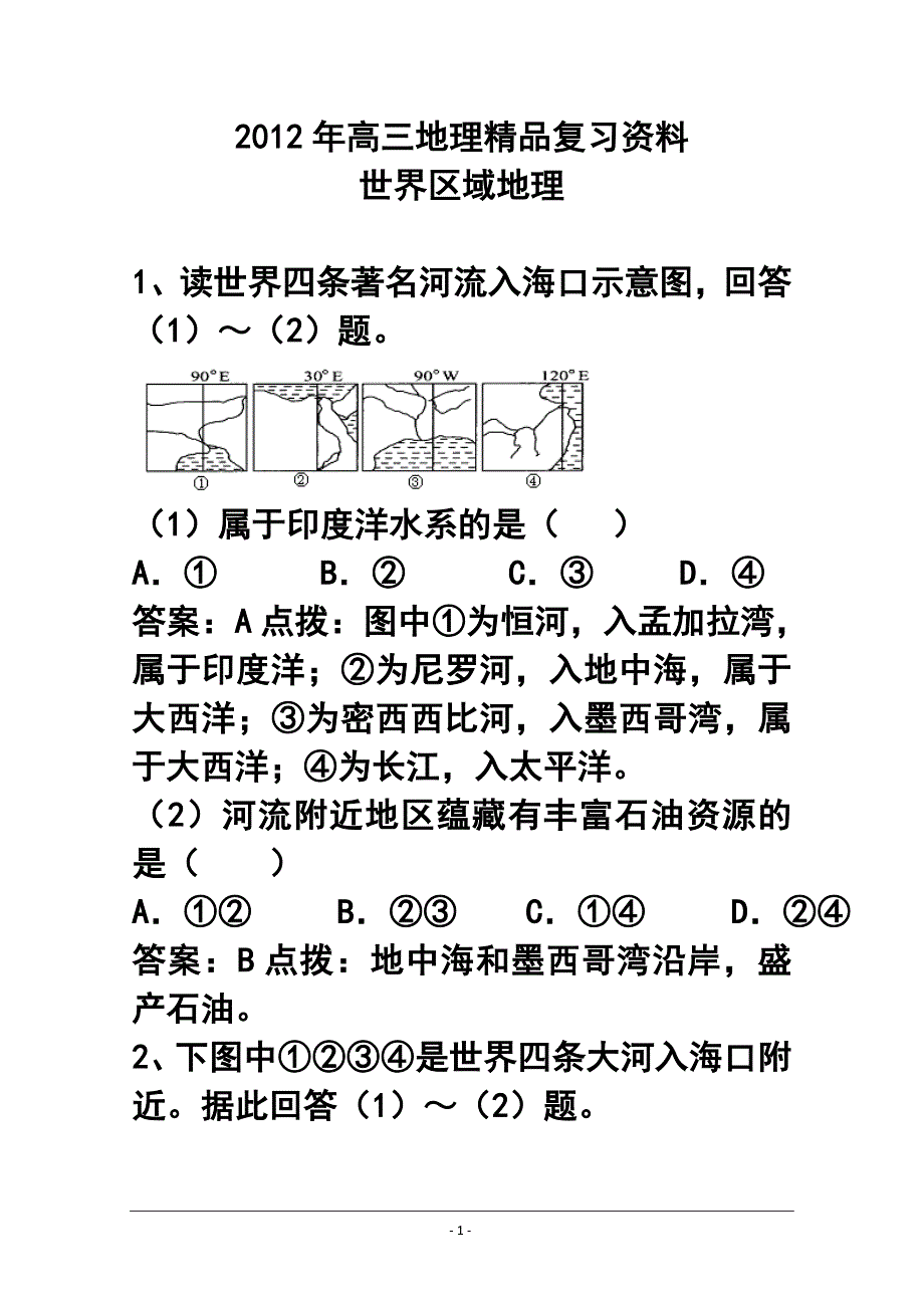 高三地理精品复习资料：世界区域地理_第1页