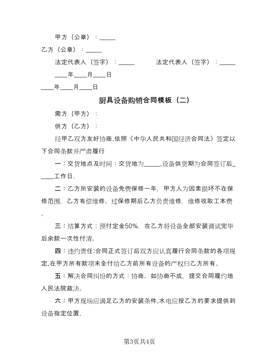 厨具设备购销合同模板（2篇）.doc_第3页