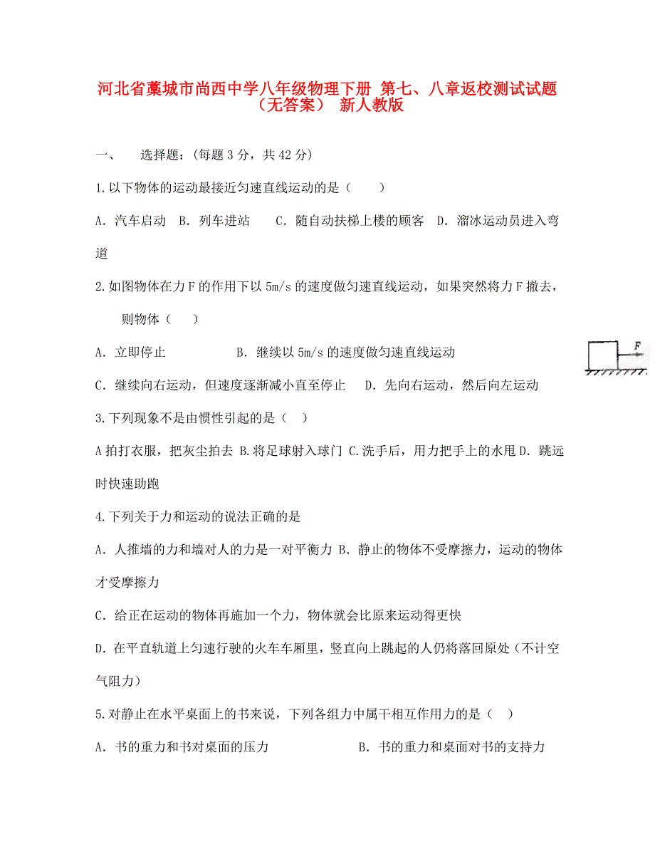 河北省藁城市尚西中学八年级物理下册第七八章返校测试试题无答案新人教版通用_第1页