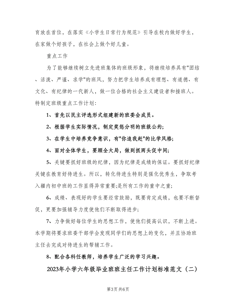 2023年小学六年级毕业班班主任工作计划标准范文（2篇）.doc_第3页