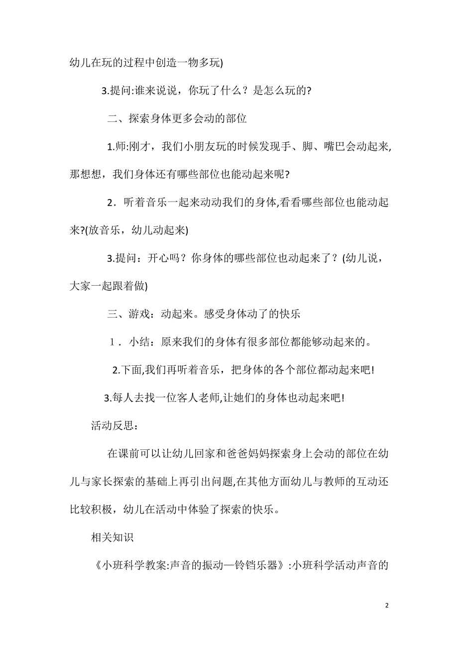 小班科学公开课会动的身体教案反思_第2页