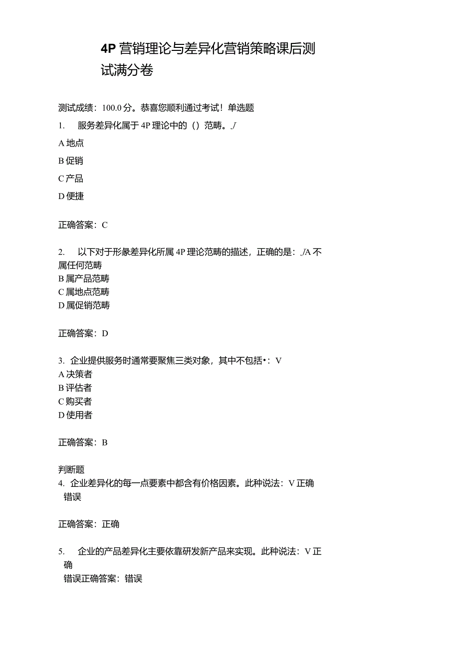 4P营销理论与差异化营销策略课后测试满分卷_第1页