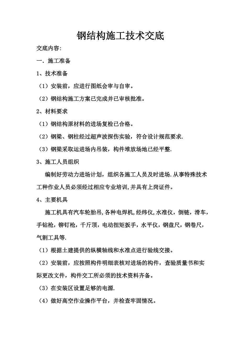 正文-钢结构施工技术交底.doc_第1页