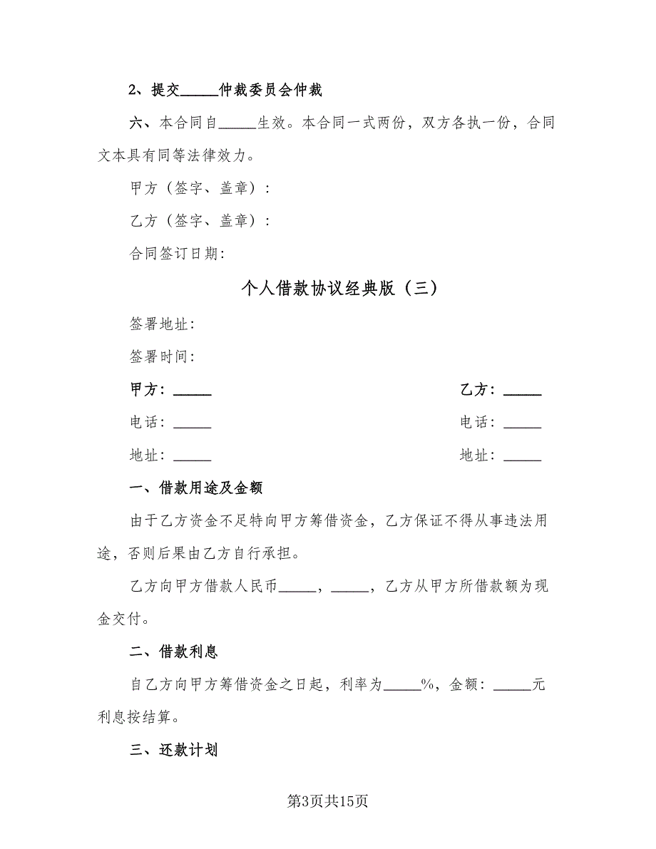个人借款协议经典版（八篇）_第3页