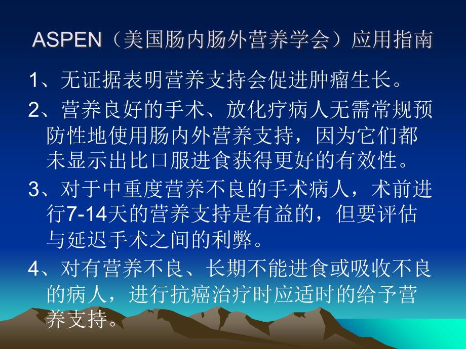 恶性肿瘤病人的营养支持_第2页