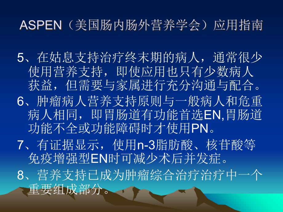 恶性肿瘤病人的营养支持_第3页