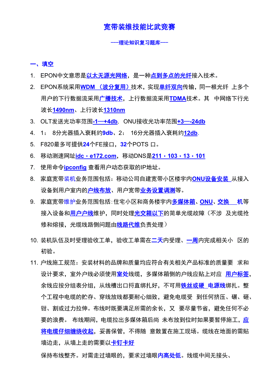 宽带装维技能比武竞赛题库_第1页